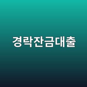 경락잔금대출부터 차순위 매수, 그리고 허위 유치권과의 전쟁 1 eab2bdeb9dbdec9e94eab888eb8c80ecb69c 1789374831