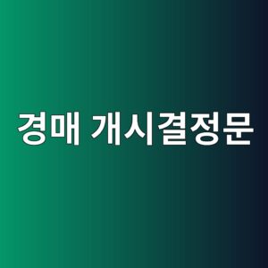 경매 개시결정문 속 숨겨진 비밀: 배당요구 종기와 채권계산서 제출의 허와 실 5 eab2bdeba7a4 eab09cec8b9ceab2b0eca095ebacb8 1789366177