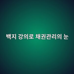 1995년 봉성지점 대부계 왕초보 시절, 감사반장님 백지 강의로 채권관리의 눈을 뜨다 6 ebb0b1eca780 eab095ec9d98eba19c ecb184eab68ceab480eba6acec9d98 eb8888 1789360222