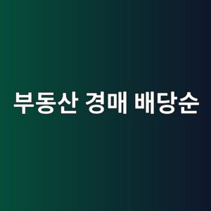 부동산 경매 배당순위와 선순위 채권 2 ebb680eb8f99ec82b0 eab2bdeba7a4 ebb0b0eb8bb9ec889c 1789374406