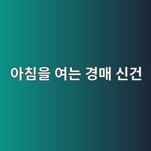 아침을 여는 경매 신건 검토와 배당요구의 허를 찌르는 실전 노하우 4 ec9584ecb9a8ec9d84 ec97aceb8a94 eab2bdeba7a4 ec8ba0eab1b4 1789366687