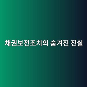 채권보전조치의 숨겨진 진실, 가압류 항의 전화가 반가운 이유 8 ecb184eab68cebb3b4eca084eca1b0ecb998ec9d98 ec88a8eab2a8eca784 eca784ec8ba4 1789357083