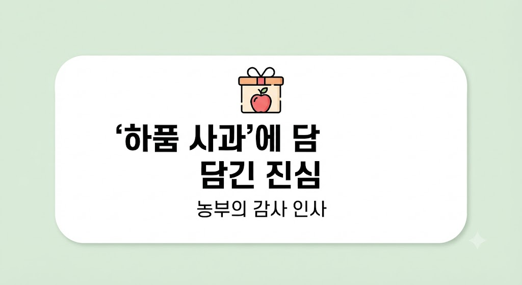 연체 위기의 사과 농부와 하품 사과 한 박스에 담긴 기억 1 하품 사과